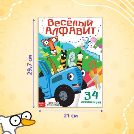 Аппликации Синий трактор «Весёлый алфавит» А4 34 аппликации 68 стр.