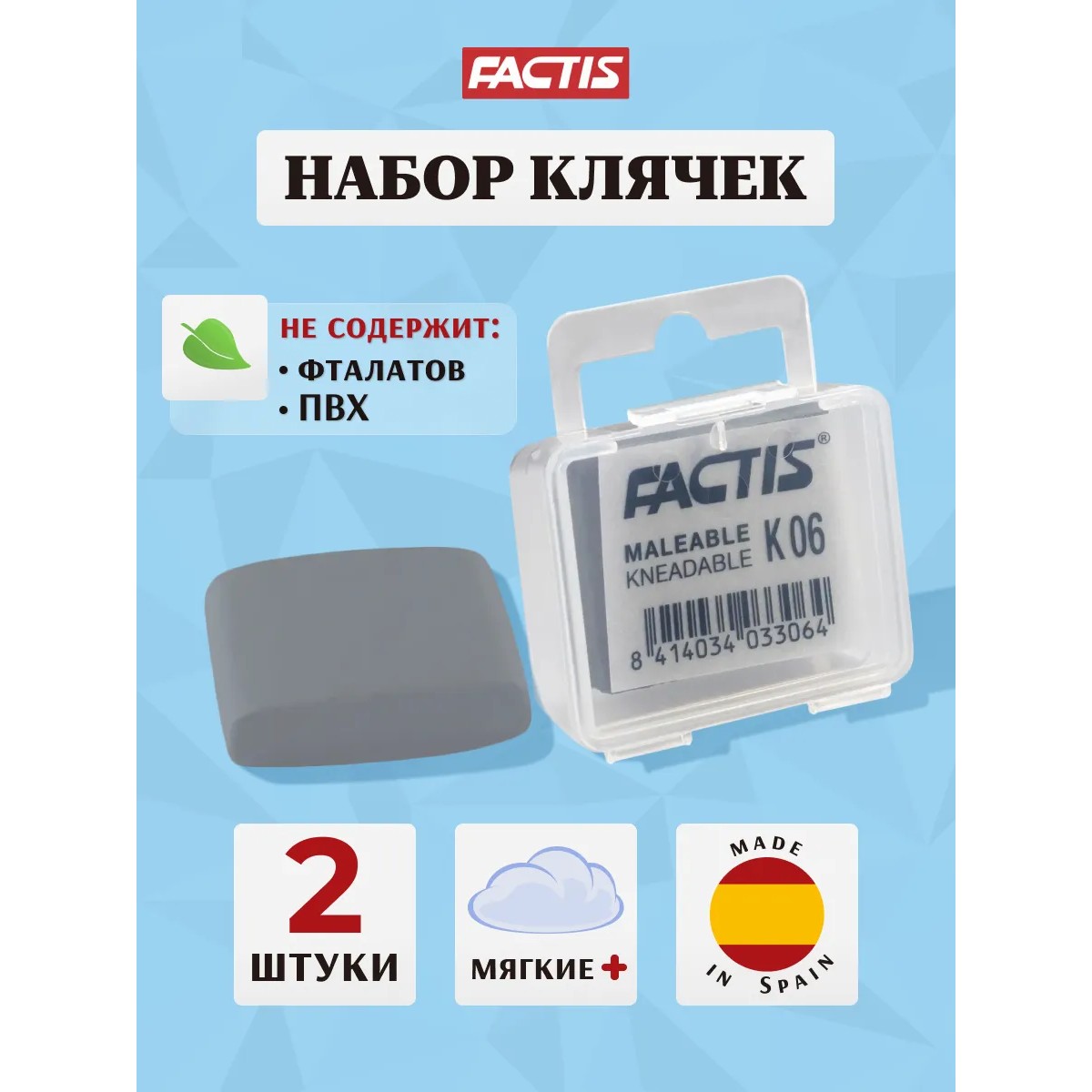 Ластик-клячка FACTIS серый прямоугольный супер мягкий в пластиковом футляре 2шт K06/2SET - фото 1