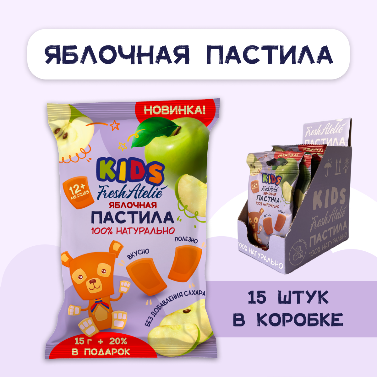 Пастила FRESH ATELIE для детей раннего возраста Яблочная пастилки 15 гр 20% в подарок x15 - фото 4