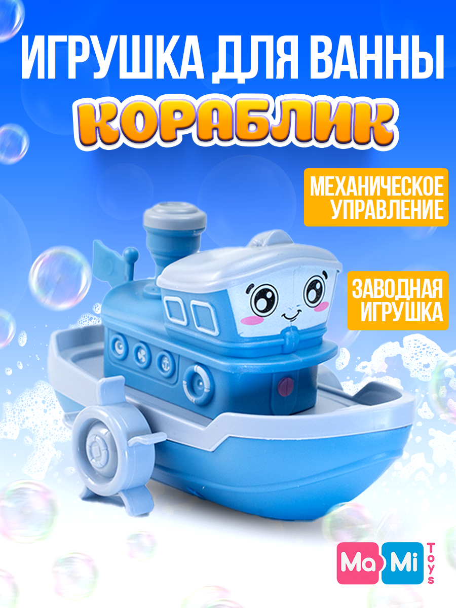 Игрушка для ванны Кораблик Ma-Mi Toys Лодка заводная для купания