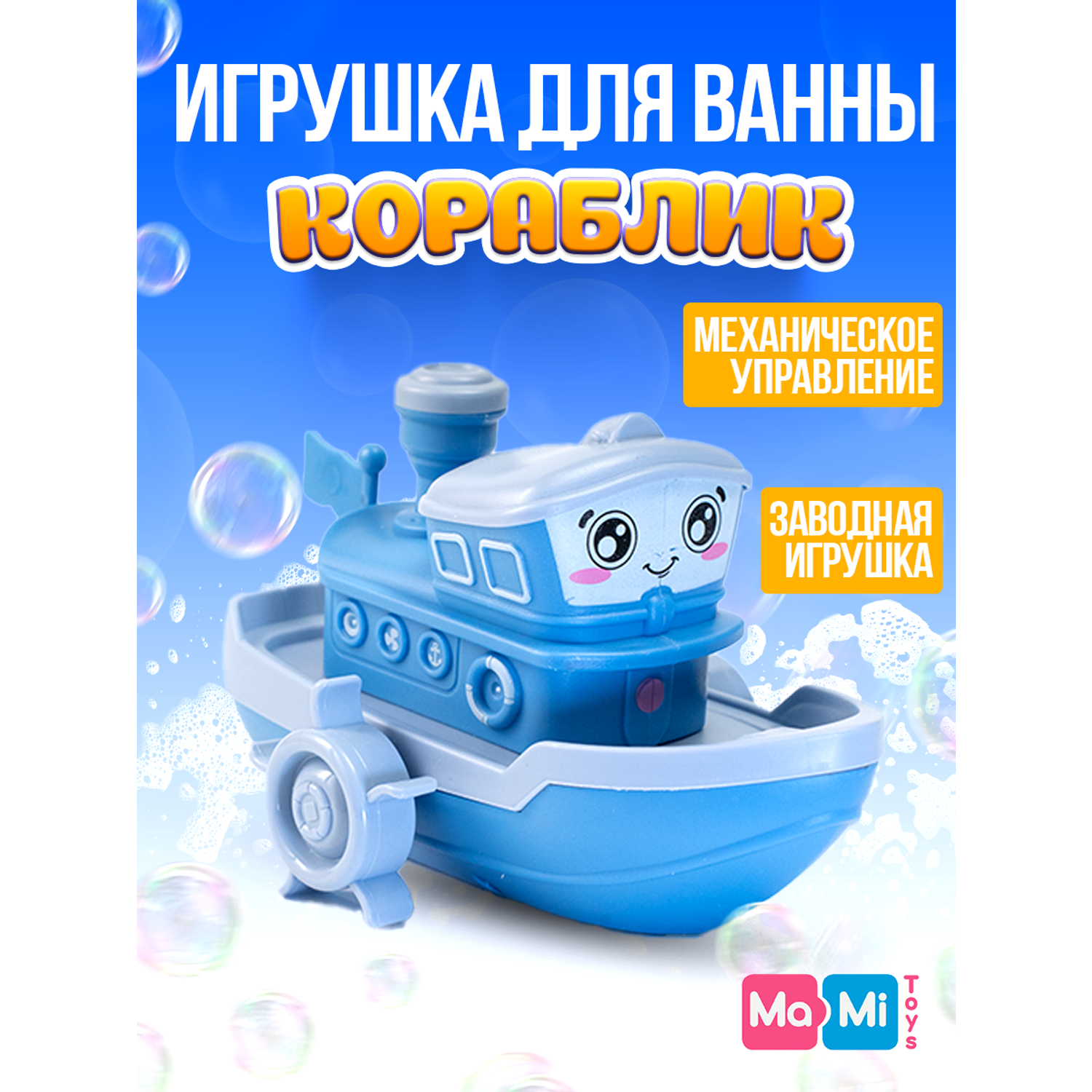 Игрушка для ванны Кораблик Ma-Mi Toys Лодка заводная для купания - фото 1