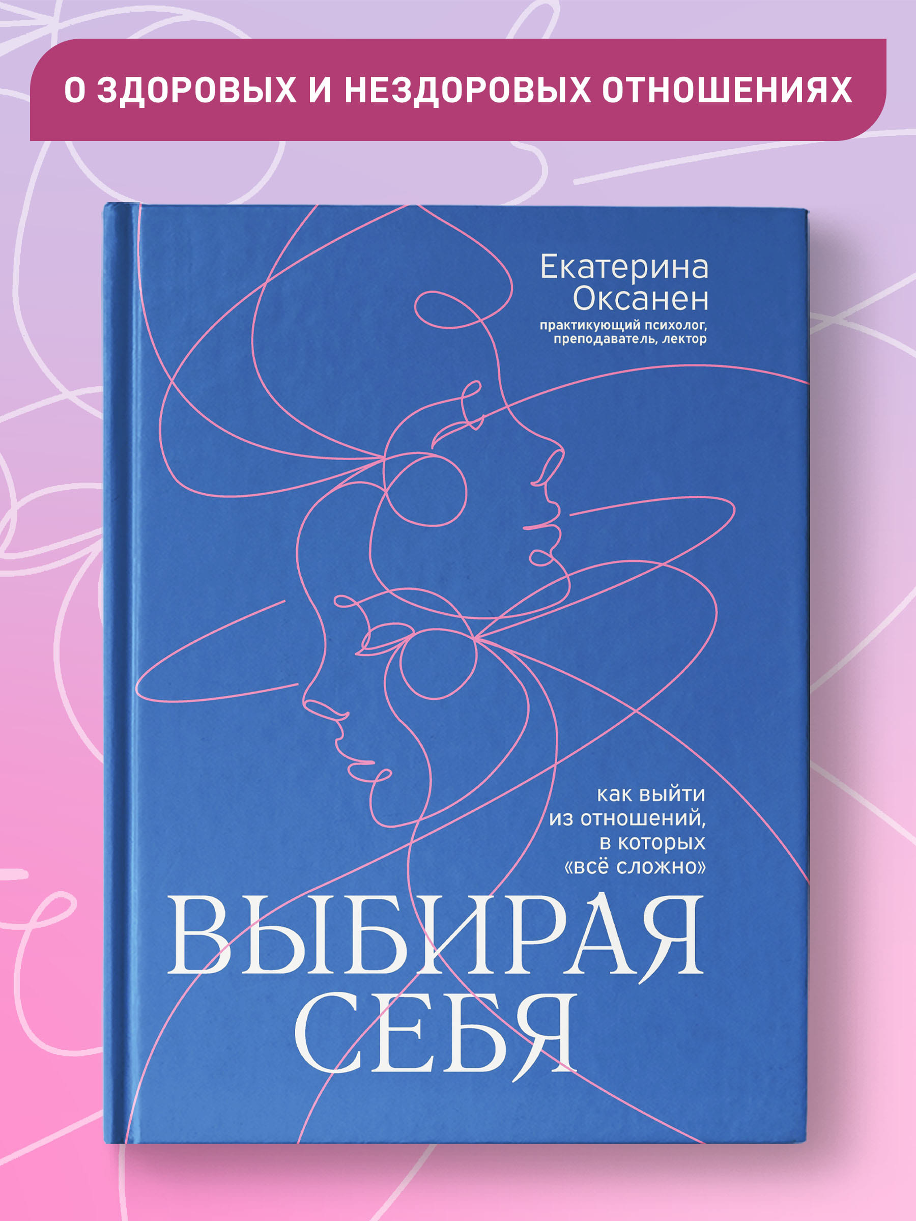 Книга Феникс Выбирая себя. Как выйти из отношений в которых все сложно - фото 2