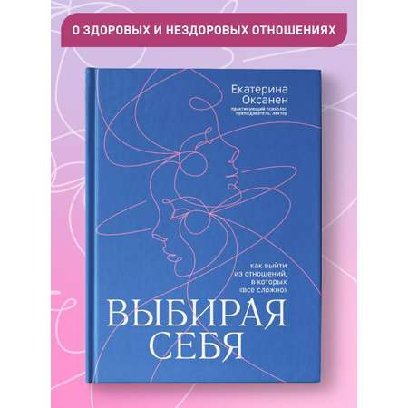 Книга ТД Феникс Выбирая себя. Как выйти из отношений в которых все сложно