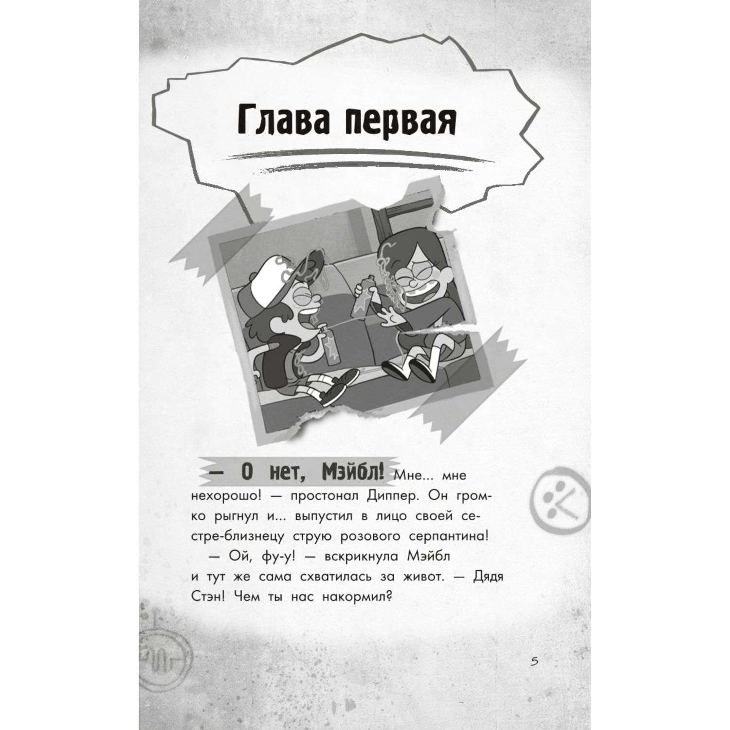 Книга Эксмо Беги Диппер беги! - фото 4