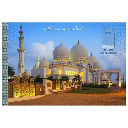 Альбом для рисования Profit Прекрасная мечеть А4 40л