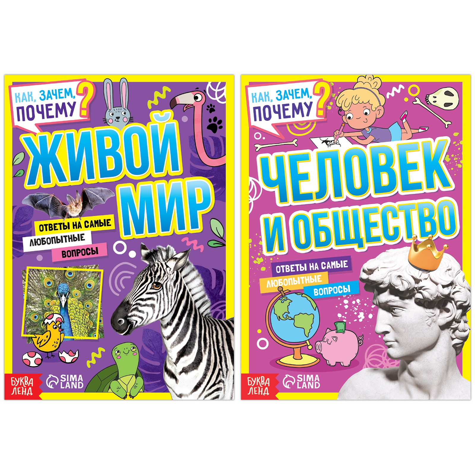 Набор обучающих книг Буква-ленд «Как зачем почему? Мир человек и общество» 2 шт - фото 1