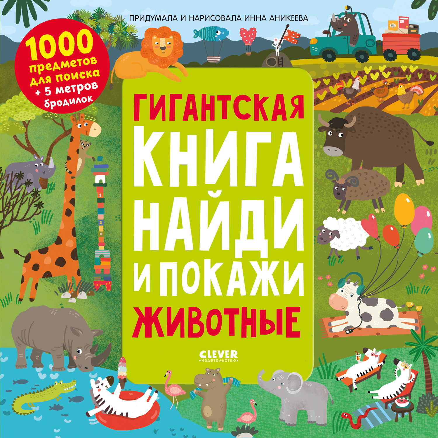 Книга Clever Издательство Гигантская книга Найди и покажи. Животные купить  по цене 649 ₽ в интернет-магазине Детский мир