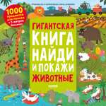 Книга Clever Издательство Гигантская книга Найди и покажи. Животные