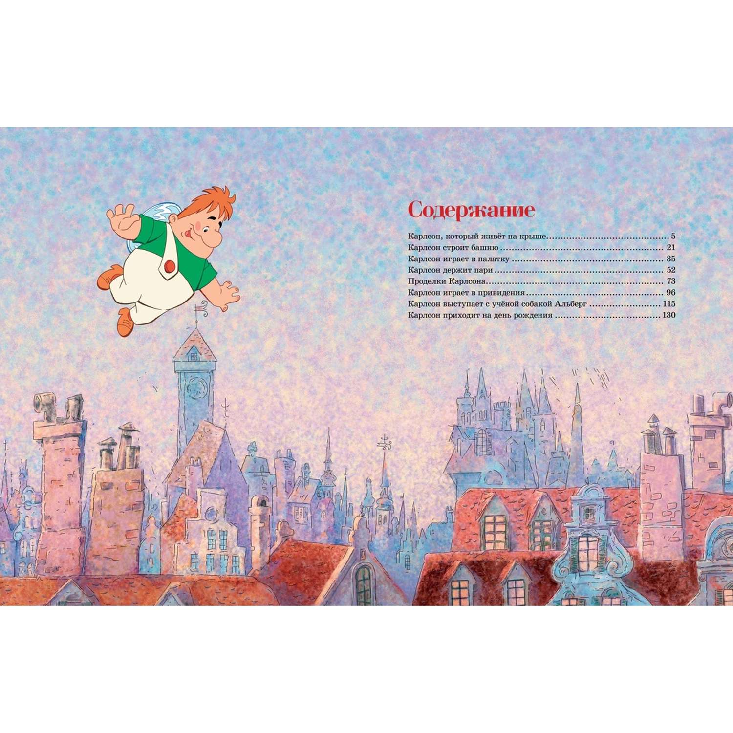 Книга Малыш и Карлсон который живёт на крыше Линдгрен иллюстрации Савченко - фото 11