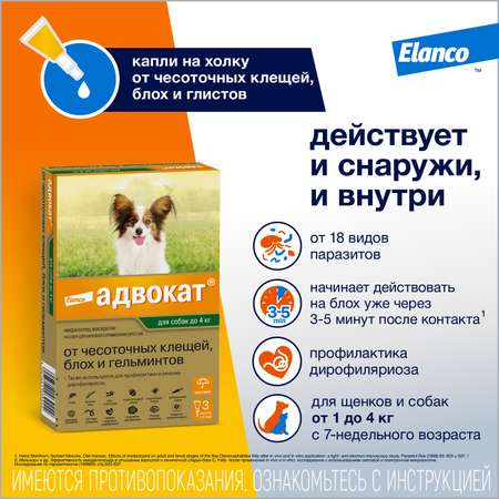 Препарат инсектоакарицидный для собак Elanco Адвокат 0.4мл 3пипетки