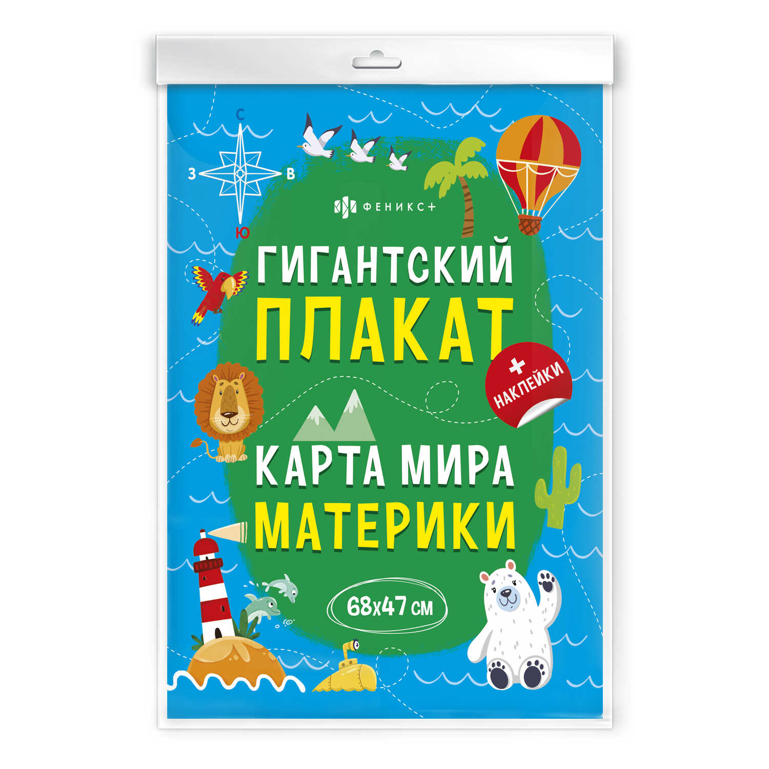 Плакат с наклейками ФЕНИКС+ Карта Мира - фото 1