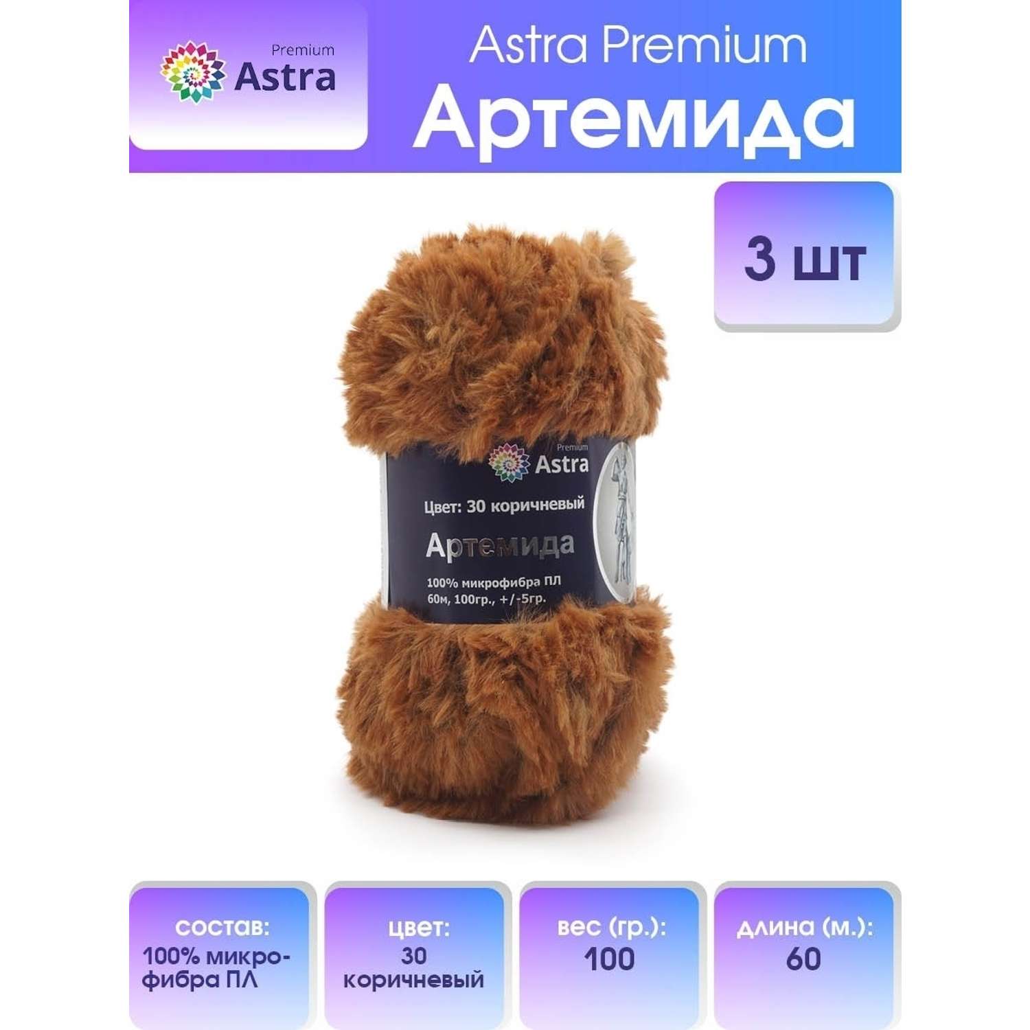 Пряжа Astra Premium Артемида с густым пушистым ворсом 100 г 60 м 30 коричневый 3 мотка - фото 1