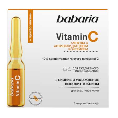 Ампулы антиоксидантные BABARIA VITAMIN С для лица