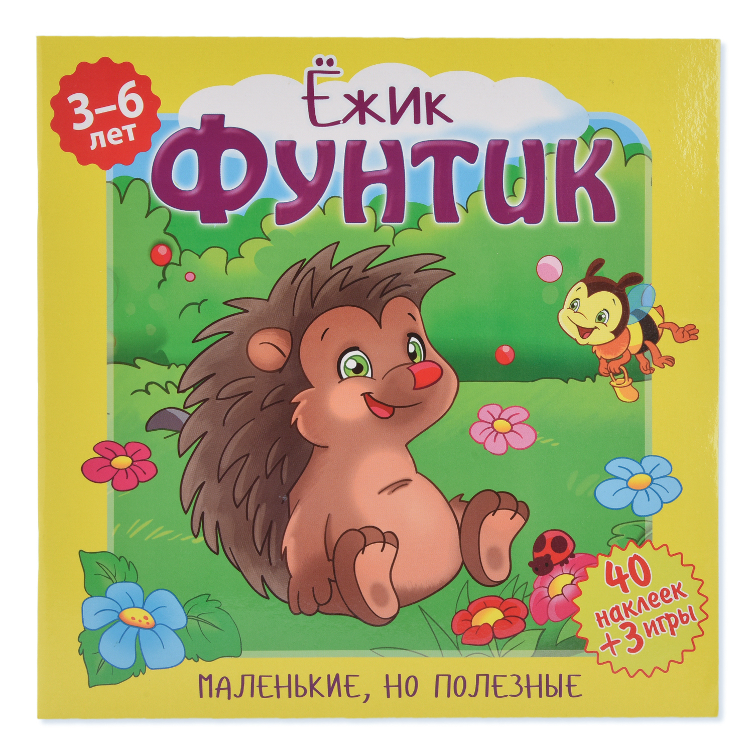 Развивающая книга ND PLAY Маленькие, но полезные. Ёжик Фунтик - фото 1