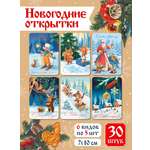 Открытки Проф-Пресс новогодние мини 30 шт 6 сюжетов 7х10 см в советском стиле