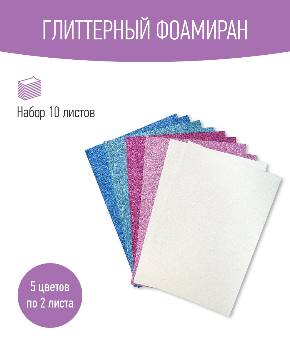 Набор глиттерного фоамирана Avelly №3 Пористая резина для творчества и поделок 10 листов - фото 1