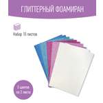 Набор глиттерного фоамирана Avelly №3 Пористая резина для творчества и поделок 10 листов