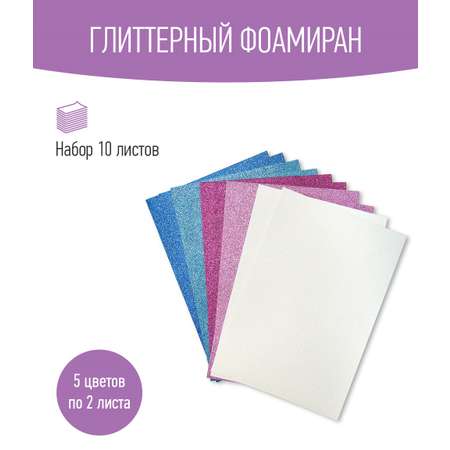 Набор глиттерного фоамирана Avelly №3 Пористая резина для творчества и поделок 10 листов