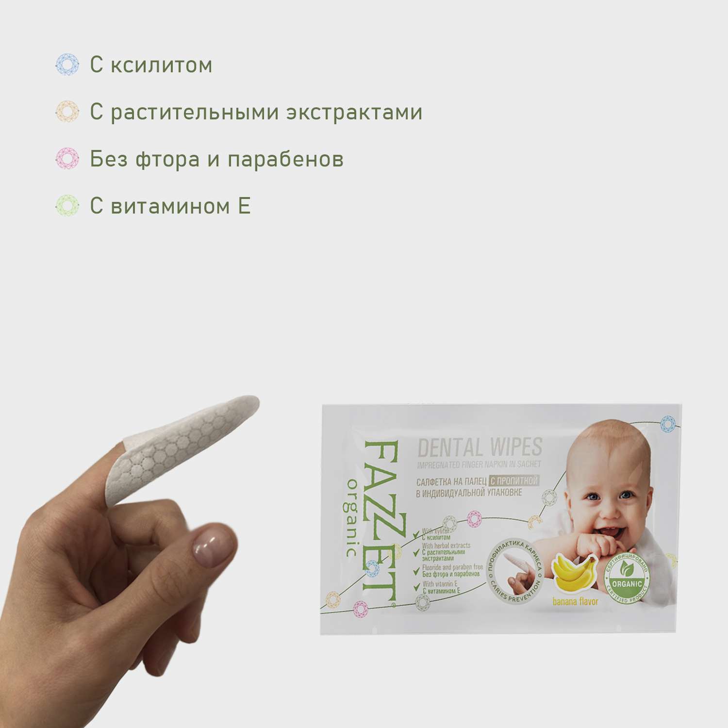 Детские салфетки Fazzet ORGANIC Dental Wipes для полости рта 0-3 года 8 шт - фото 4