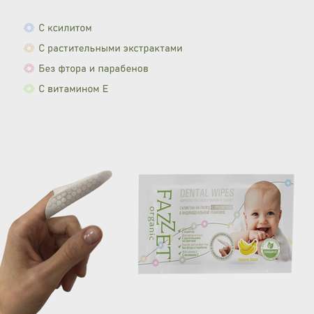 Детские салфетки Fazzet ORGANIC Dental Wipes для полости рта 0-3 года 8 шт