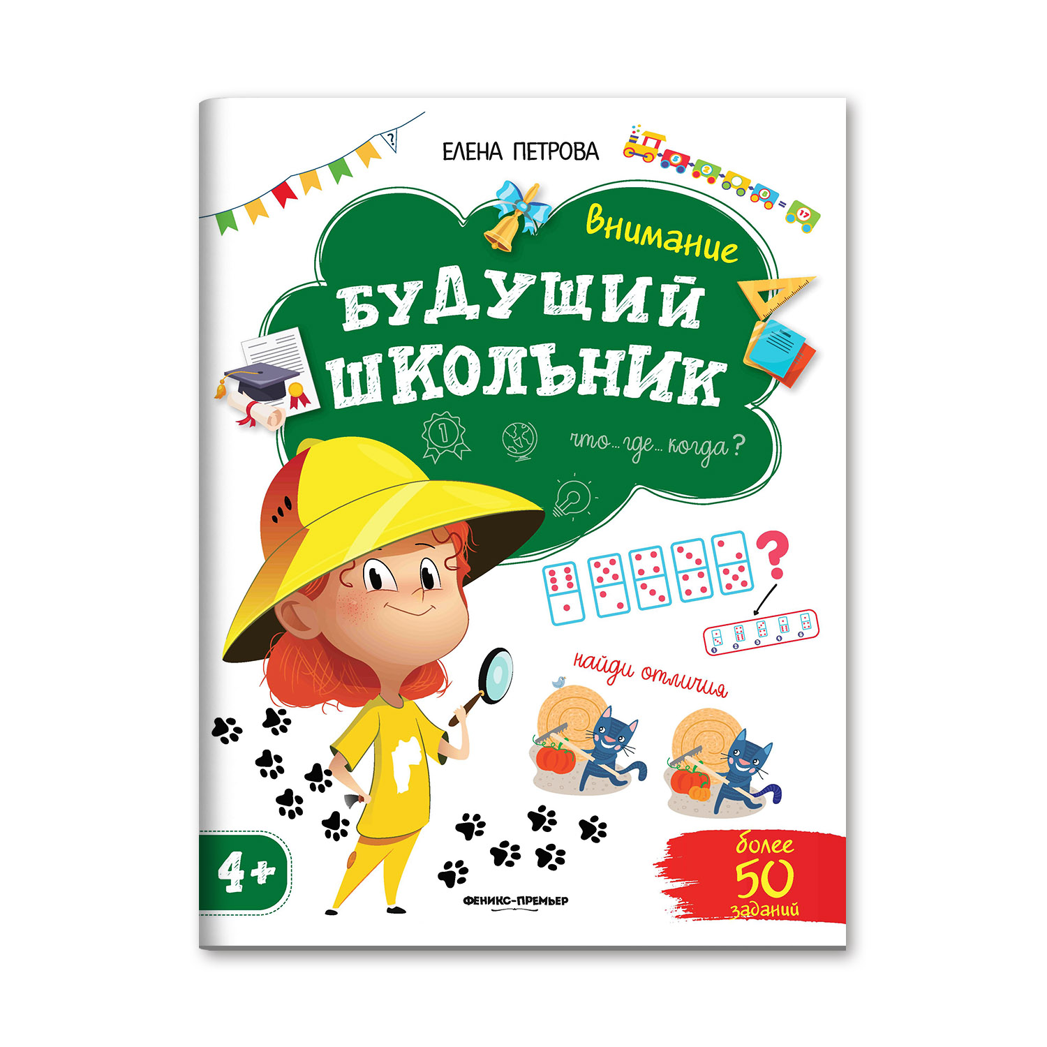 Книга Феникс Премьер Внимание 4+. Подготовка к школе - фото 1