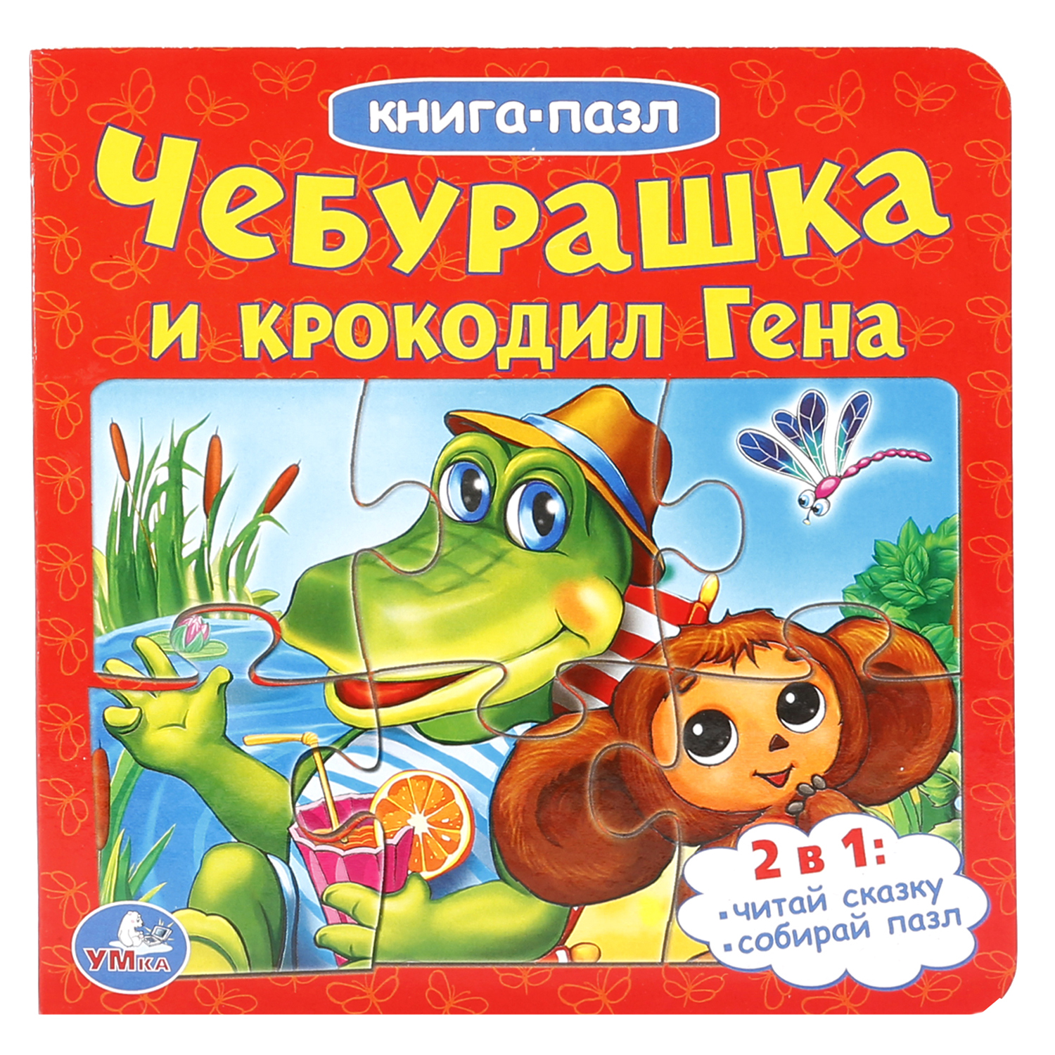 Книга УМка Чебурашка и крокодил Гена купить по цене 316 ₽ в  интернет-магазине Детский мир