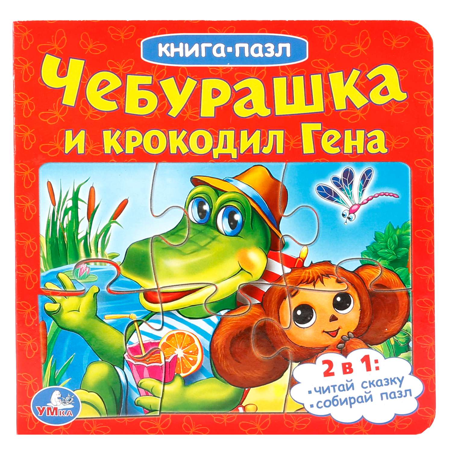 Книга УМка Чебурашка и крокодил Гена - фото 1