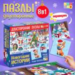 Пазлы 8 в 1 Puzzle Time «Двусторонние пазлы. Новогодние истории»