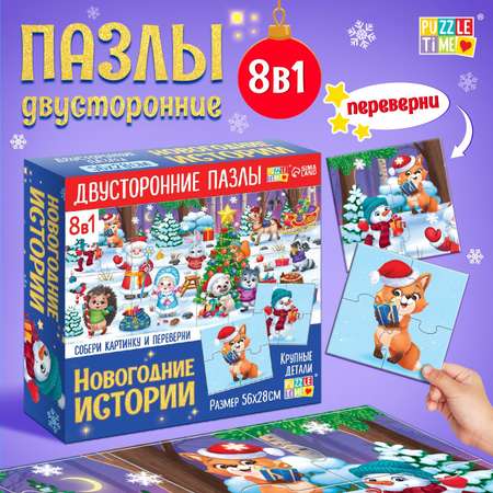 Пазлы 8 в 1 Puzzle Time «Двусторонние пазлы. Новогодние истории»