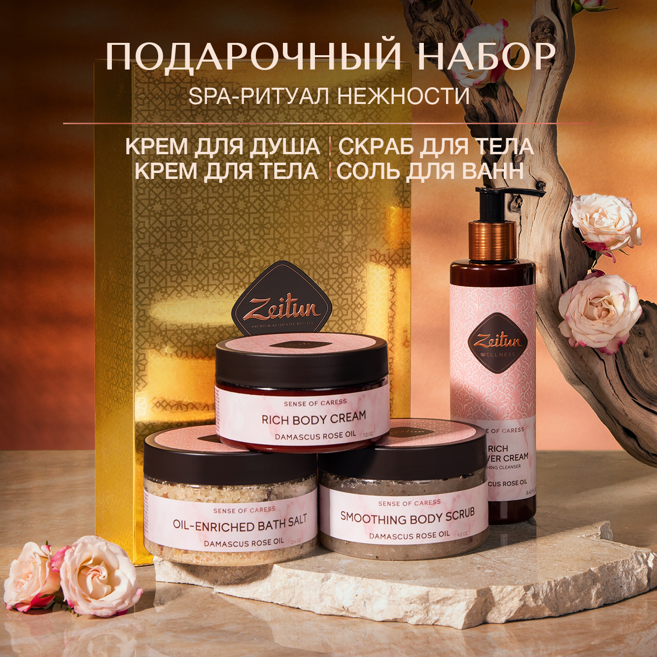 Подарочный набор для женщин Zeitun SPA-ритуал нежности крем для тела гель  для душа скраб и соль для ванной купить по цене 1725 ₽ в интернет-магазине  Детский мир