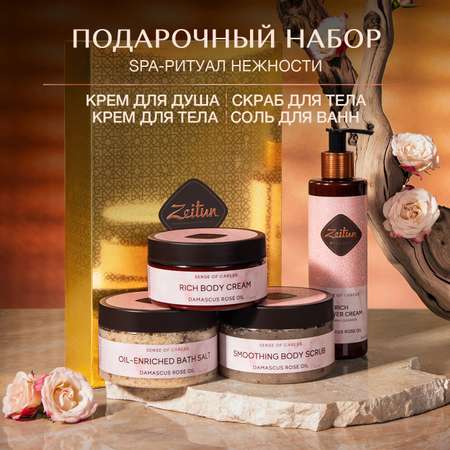 Подарочный набор для женщин Zeitun SPA-ритуал нежности крем для тела гель для душа скраб и соль для ванной