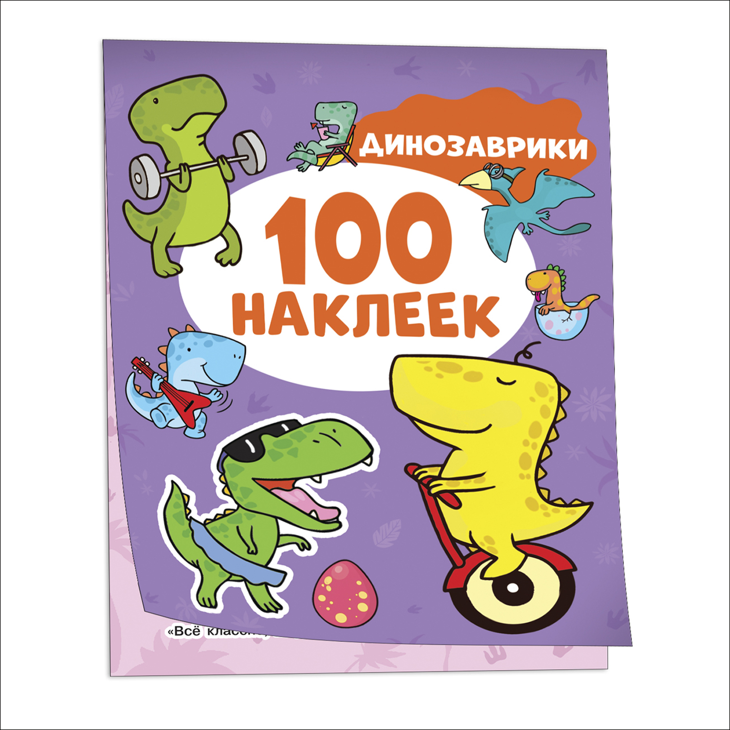 Альбом 100 наклеек Динозаврики - фото 1