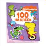 Альбом 100 наклеек Динозаврики