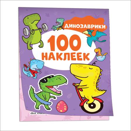 Альбом 100 наклеек Динозаврики