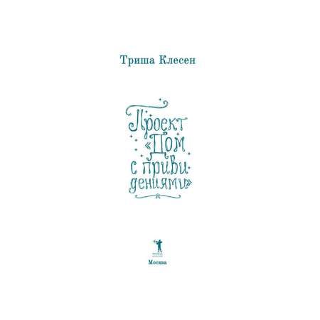 Книга Рипол Классик Проект «Дом с привидениями»