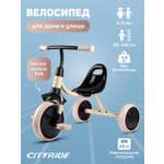 Велосипед детский трехколесный CITYRIDE колеса 9/7,5 бежевый