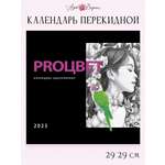 Календарь Арт и Дизайн перекидной настенный 29х29 см на 2025 год