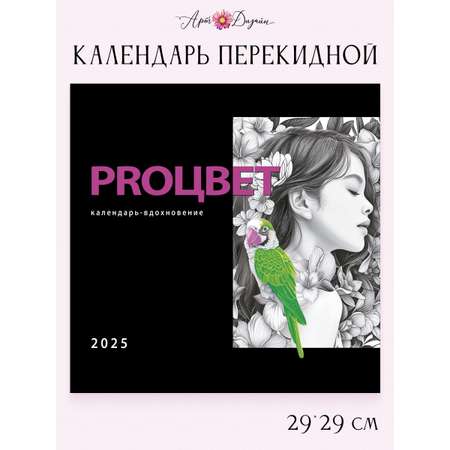 Календарь Арт и Дизайн перекидной настенный 29х29 см на 2025 год