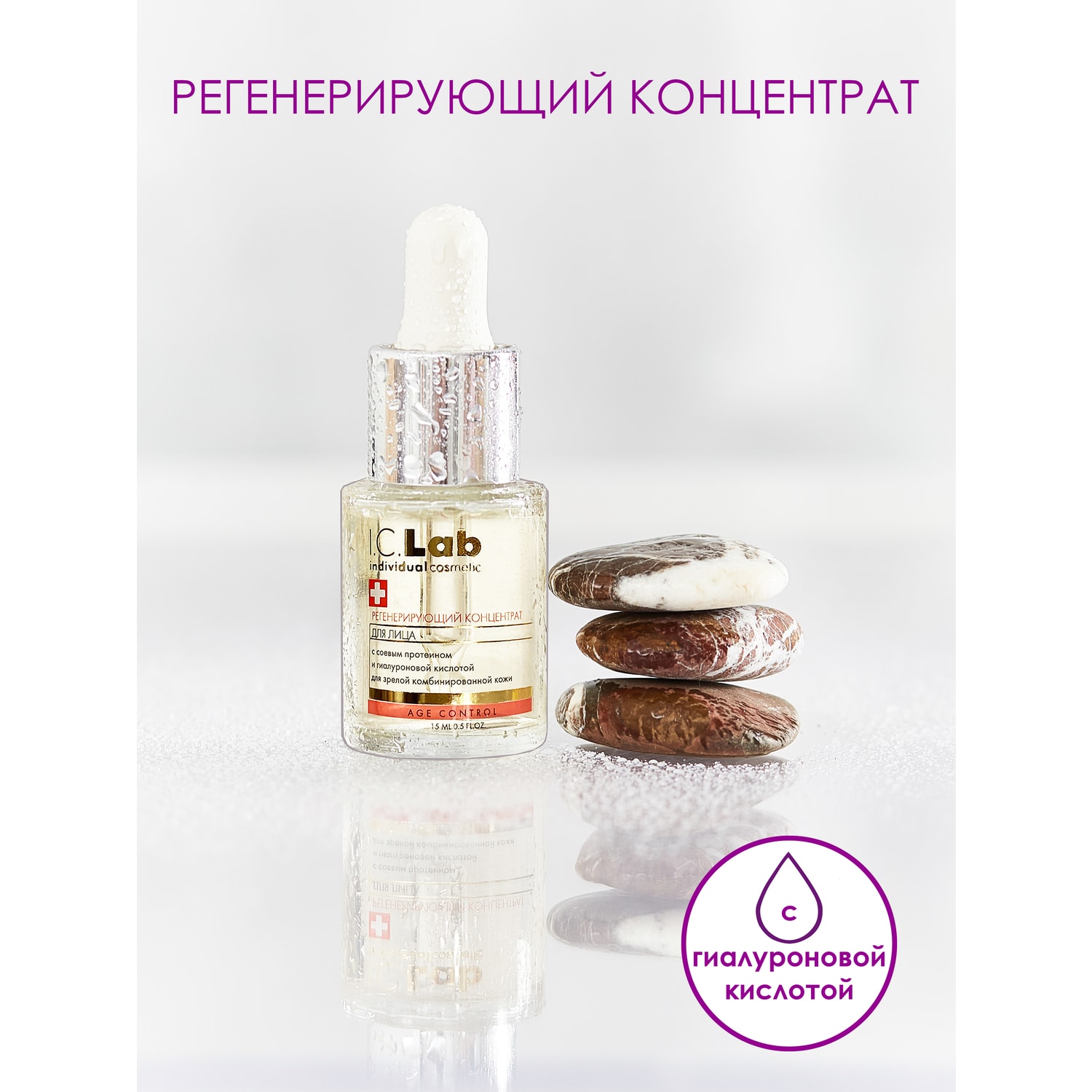 Концентрат I.C.Lab Individual cosmetic регенерирующий 15 мл - фото 1