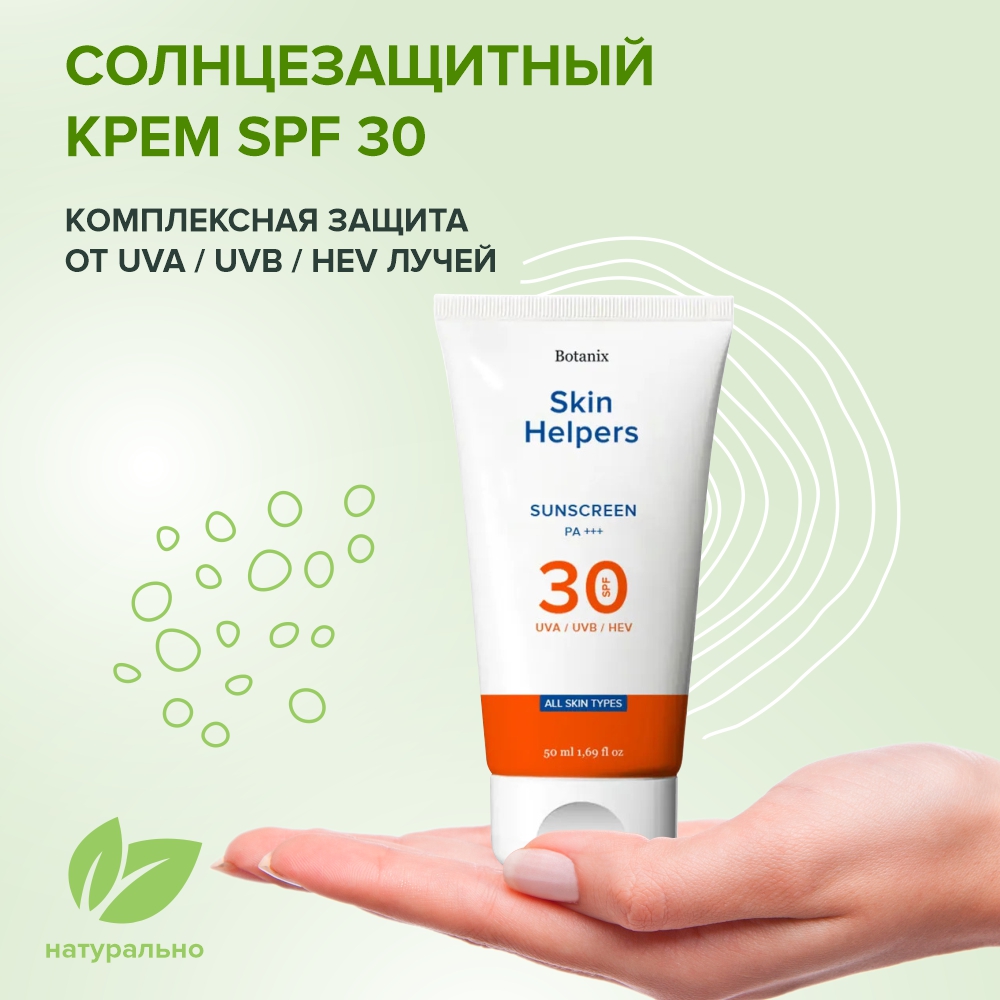 Солнцезащитный крем Skin Helpers Botanix для лица SPF 30 50 мл - фото 2