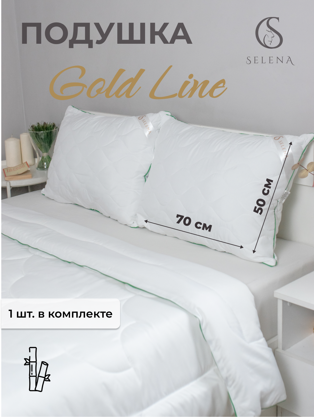 Подушка SELENA стеганая Gold Line 50х70 см микрофибра/бамбуковое волокно