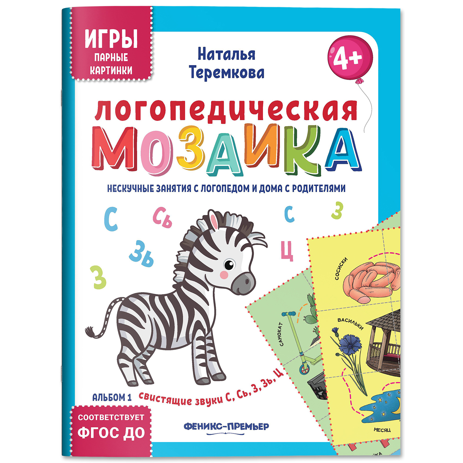 Книга Феникс Премьер Логопедическая мозаика свистящие звуки С Сь З Зь Ц - фото 2