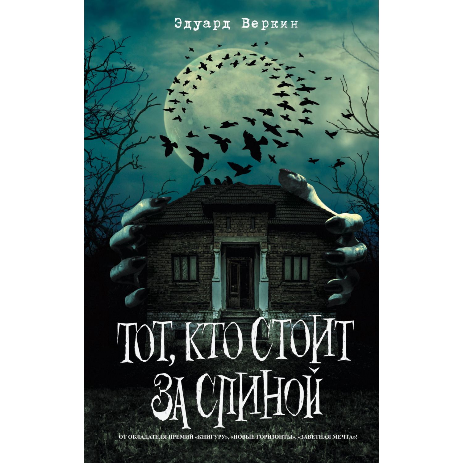 Книга ЭКСМО-ПРЕСС Тот кто стоит за спиной - фото 1