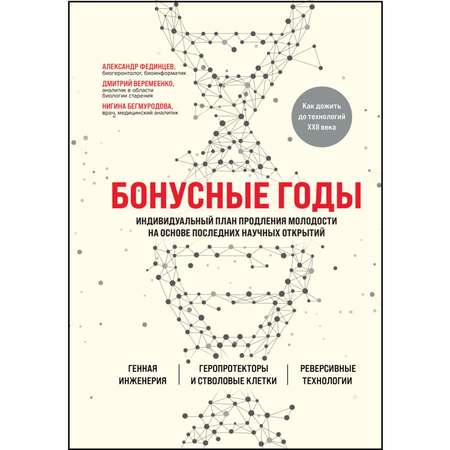 Книга Эксмо Бонусные годы Индивидуальный план продления молодости