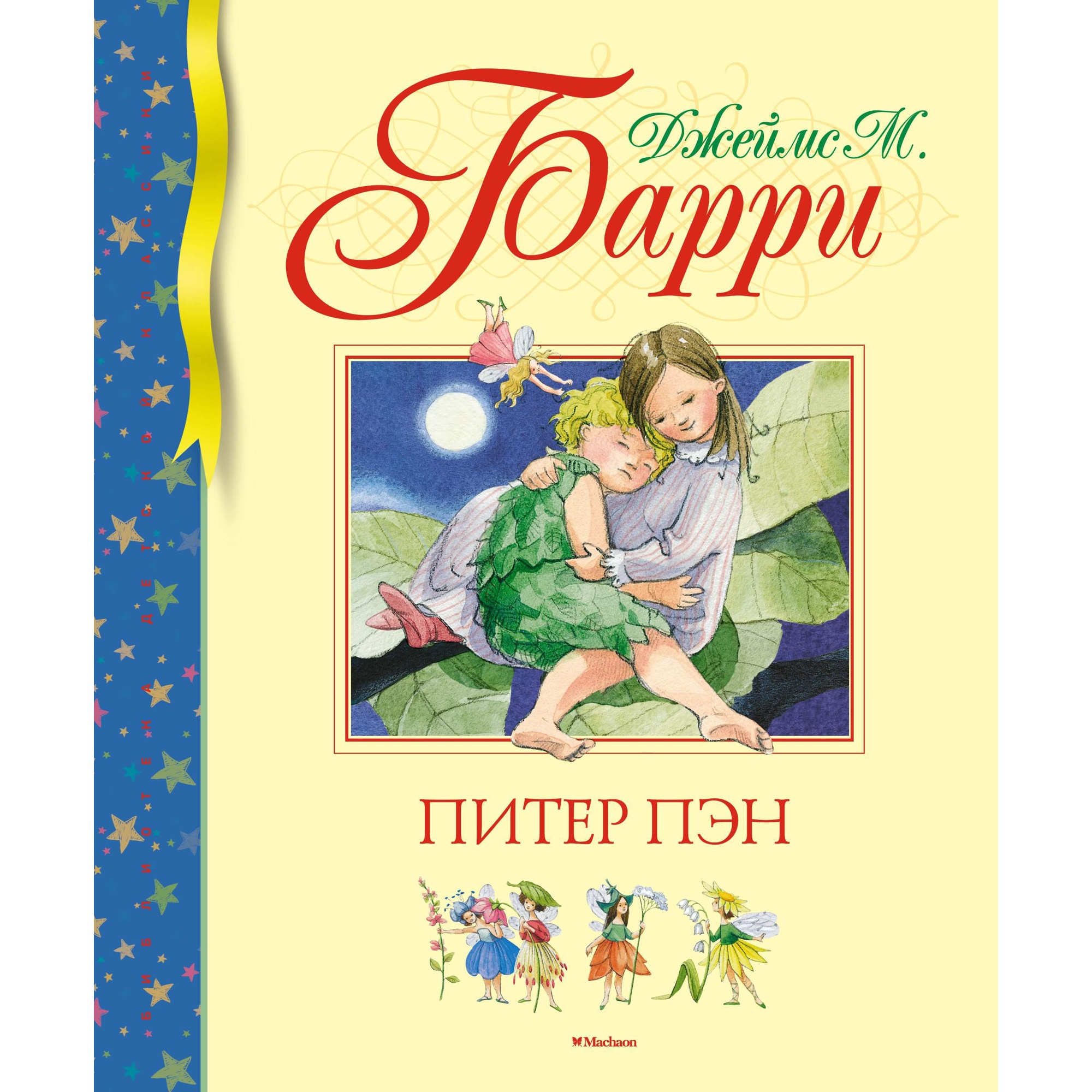 Книга МАХАОН Питер Пэн Барри Дж.М. купить по цене 436 ₽ в интернет-магазине  Детский мир