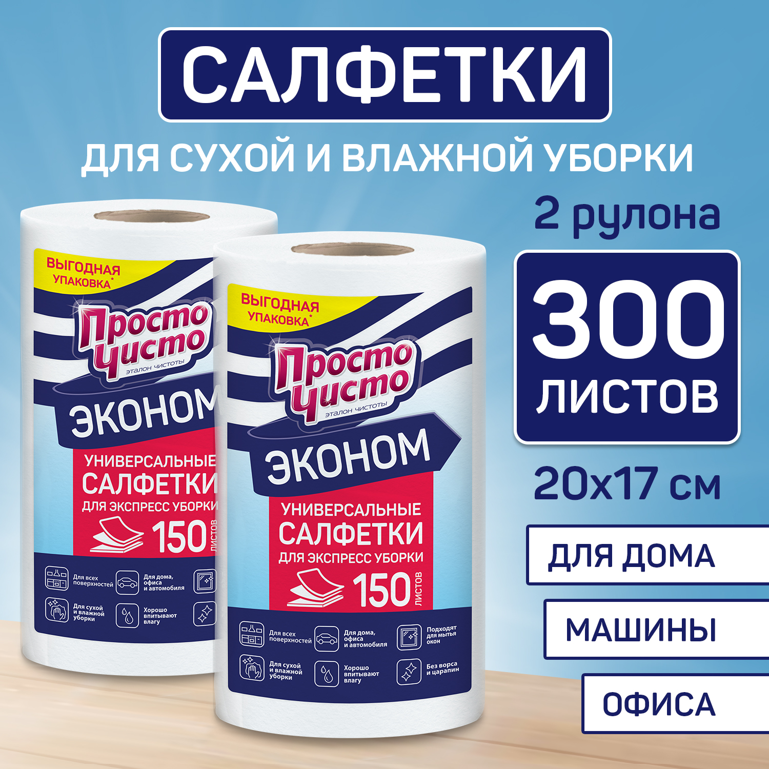 Салфетки ПРОСТО ЧИСТО в рулоне для сухой и влажной уборки 150шт х3 - фото 2