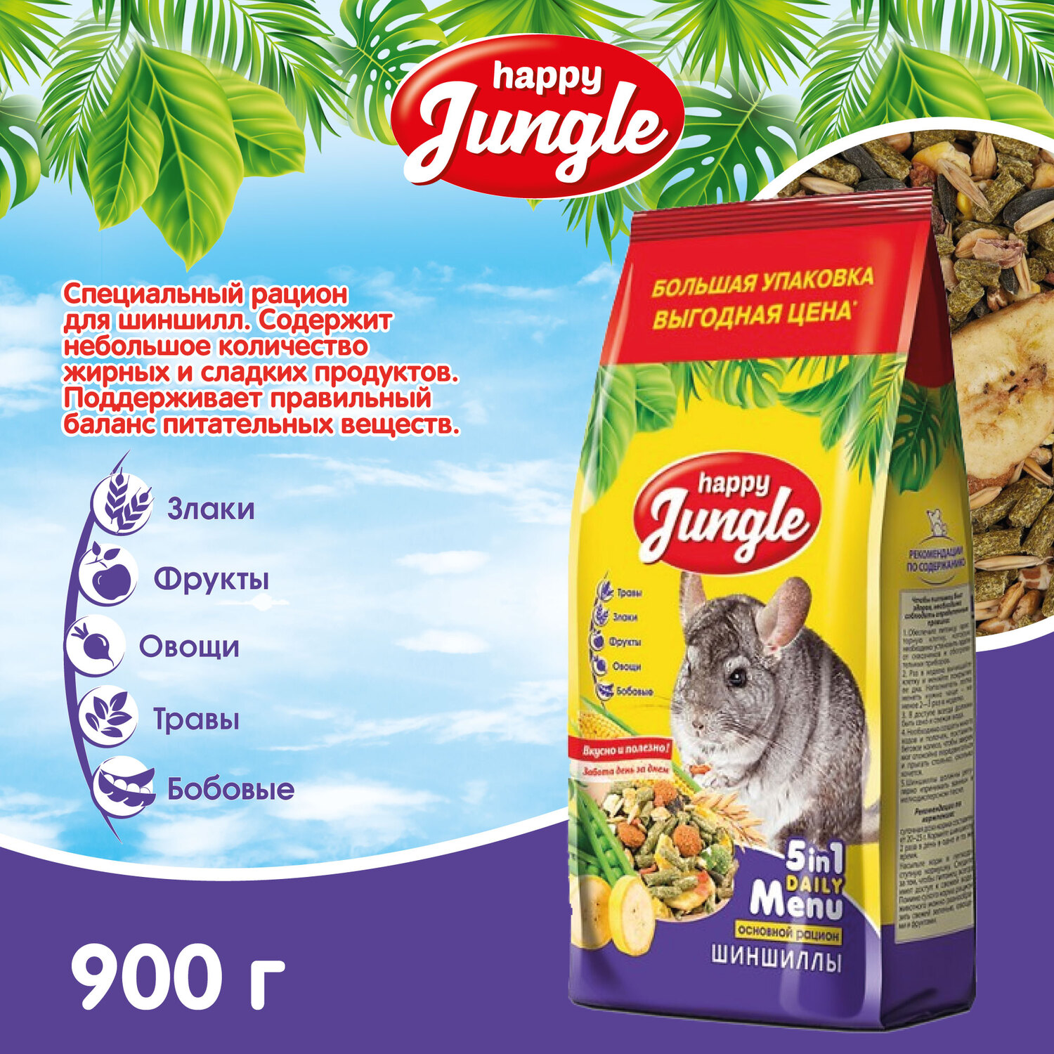 Корм для шиншилл HappyJungle 900г купить по цене 254 ₽ с доставкой в Москве  и России, отзывы, фото