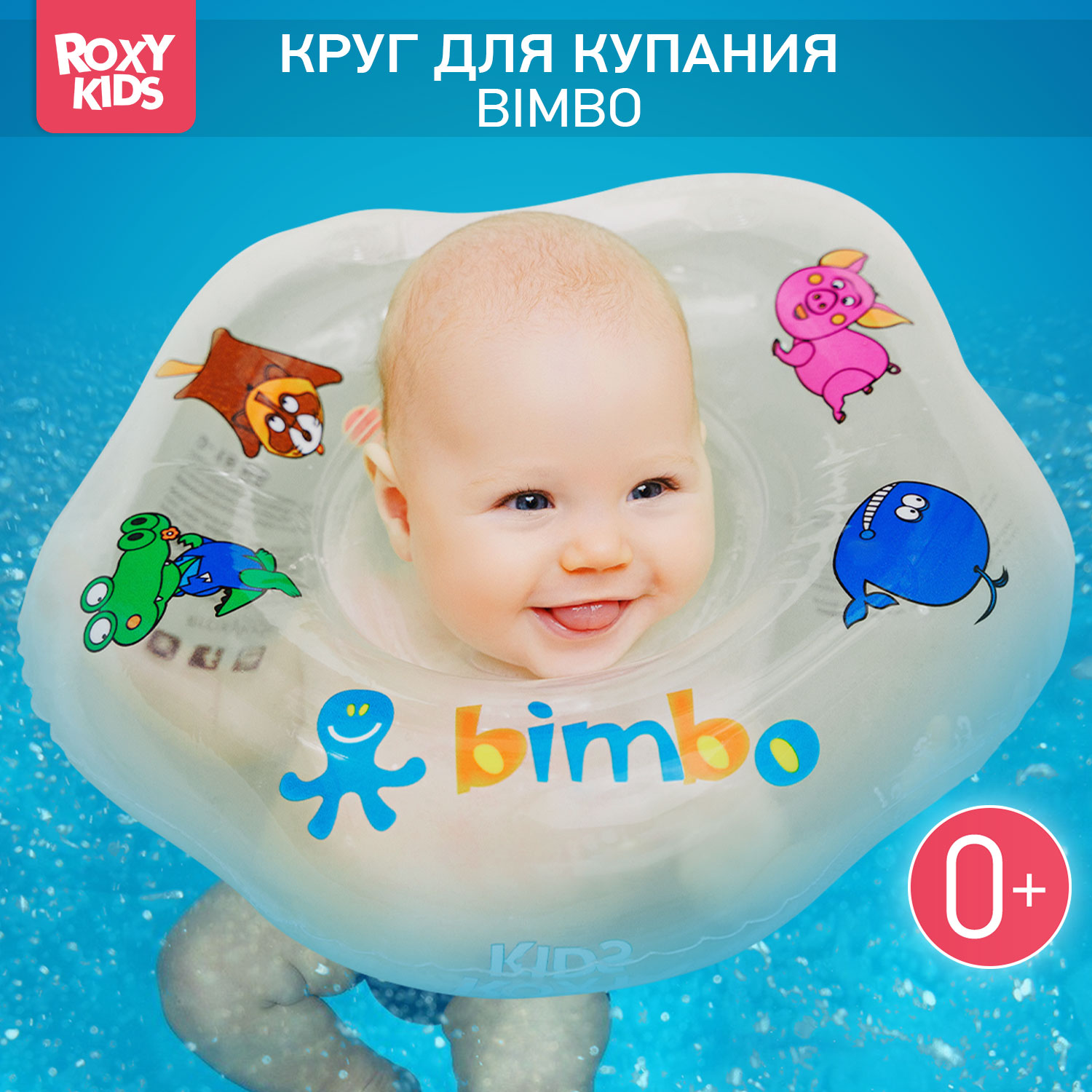 Круг для купания ROXY-KIDS надувной на шею Bimbo - фото 1