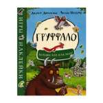 Книга Машины творения Груффало. Игры и наклейки