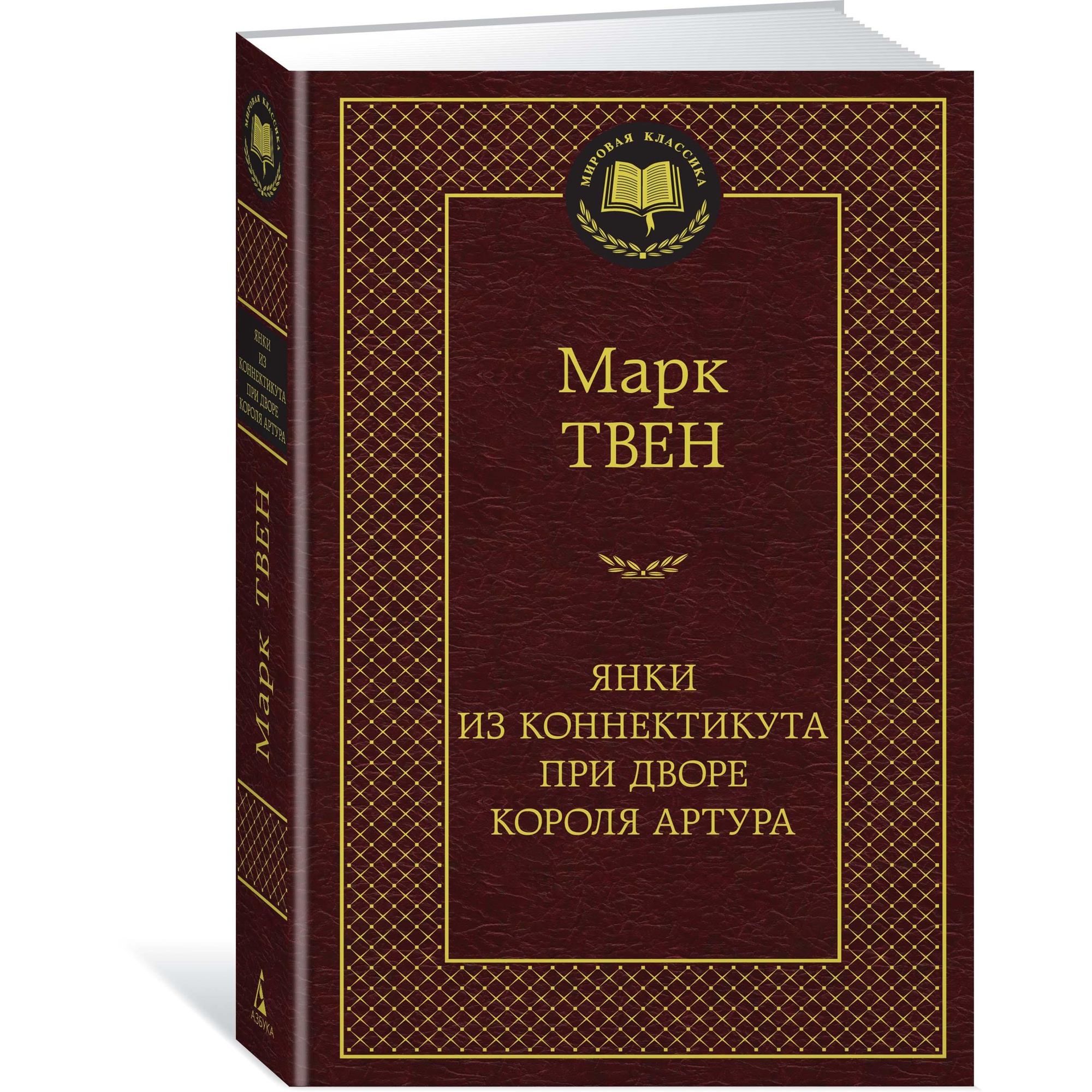 Книга АЗБУКА Янки из Коннектикута при дворе короля Артура - фото 2